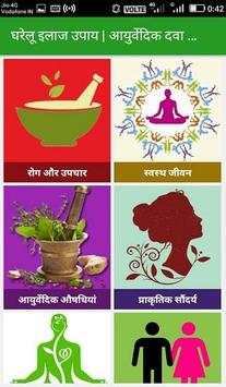 घरेलू इलाज उपाय आयुर्वेदिक दवा और नुस्खे से उपचार स्क्रीनशॉट 1