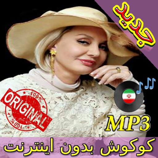جديد اهنك گوگوش بدون نت - Googoosh New Music 3.0