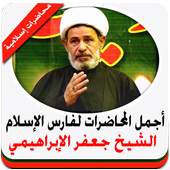 محاضرات الشيخ جعفر الابراهيمي 1.1