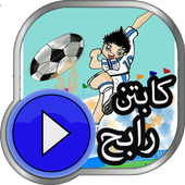 كرتون الكابتن رابح _ حصريا أيقونة