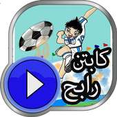 كرتون الكابتن رابح _ حصريا on 9Apps
