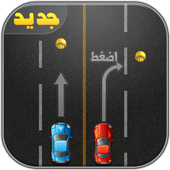 العاب سباق سيارات- لعبة سيارات أيقونة