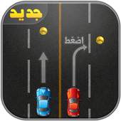 العاب سباق سيارات- لعبة سيارات 2.1.1