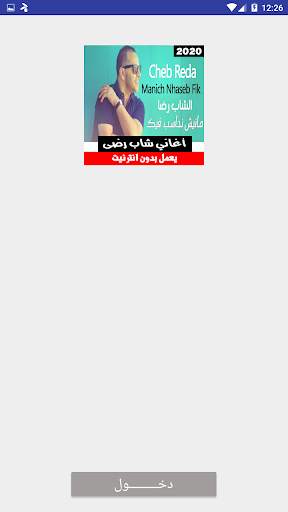 اجمل أغاني شاب رضى بدون انترنت screenshot 6
