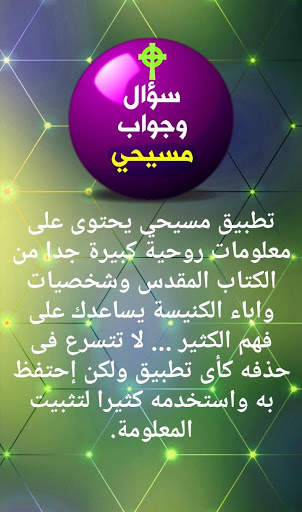 سؤال وجواب مسيحى screenshot 1