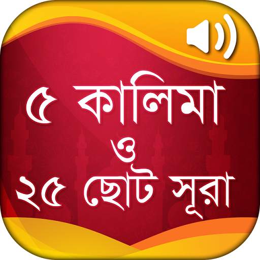 ৫ কালিমা ও ২৫টি ছোট সূরা বাংলা 16.0