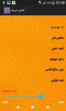 اغاني عربيه بدون انترنت 4 تصوير الشاشة
