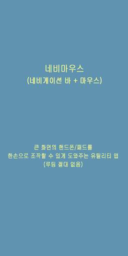 네비마우스 - 네비게이션바와 마우스의 결합 screenshot 1