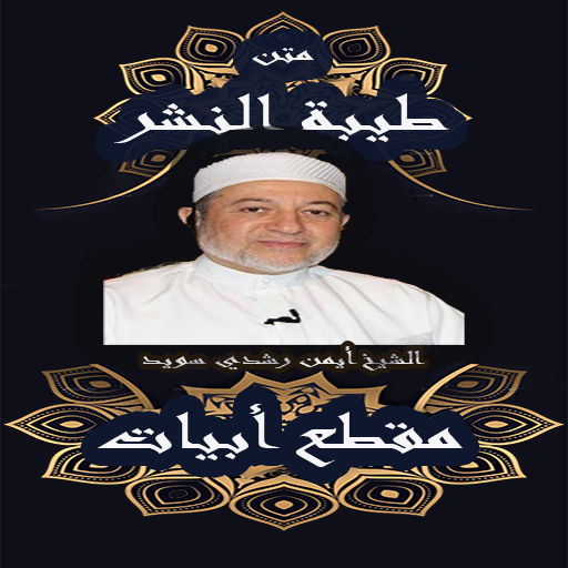 متن طيبة النشر مقطع ابيات للشيخ ايمن رشدي سويد иконка
