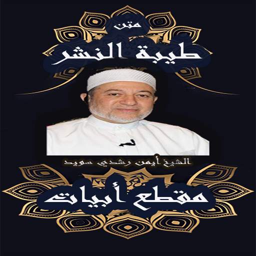 متن طيبة النشر مقطع ابيات للشيخ ايمن رشدي سويد 1.0