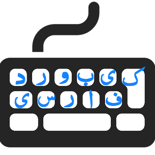کیبورد فارسی icon