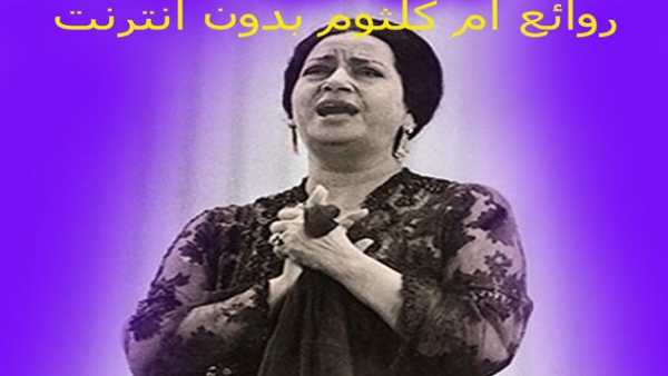 اغاني ام كلثوم كاملة بدون انترنت 2020  اغاني كاملة 1 تصوير الشاشة