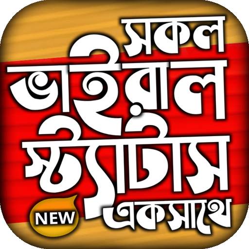 বাছাইকৃত ভাইরাল স্ট্যাটাস ২০২১ ~ Bangla Status App 1.2