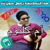أغاني أم كلثوم الطويلة بدون نت‎ | 2020 mp3 on 9Apps
