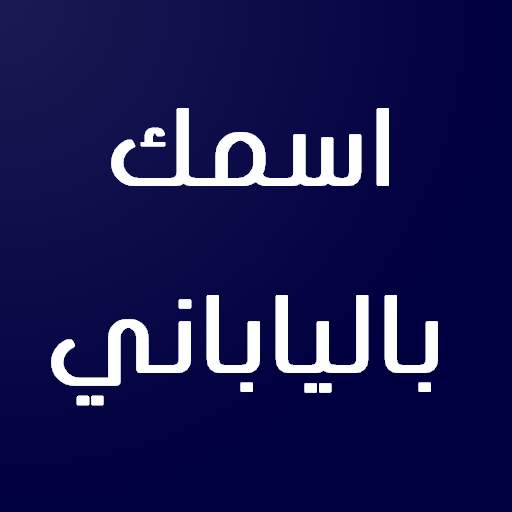 اسمك بالياباني 2.6