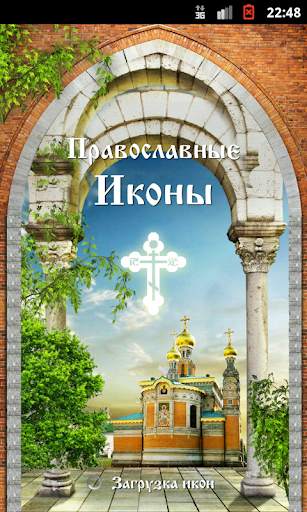 Виджет Православные Иконы скриншот 3