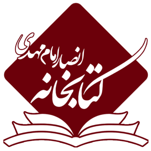 کتابخانه انصار امام مهدی علیه السلام आइकन