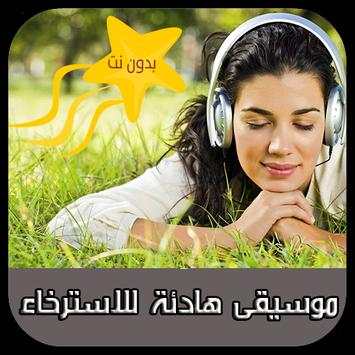 موسيقى هادئة للاسترخاء 1 تصوير الشاشة