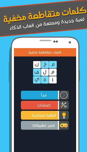 كلمات متقاطعة مخفية 1 تصوير الشاشة