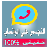 تجسس على محادثات واتس اب Prank أيقونة