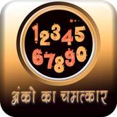 अंको का रहस्य on 9Apps