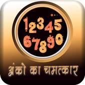 अंको का रहस्य 1.3
