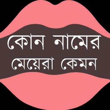 কোন নামের মেয়েরা কেমন হয় screenshot 1
