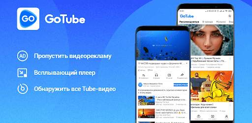 GoTube - блокировать рекламу скриншот 1
