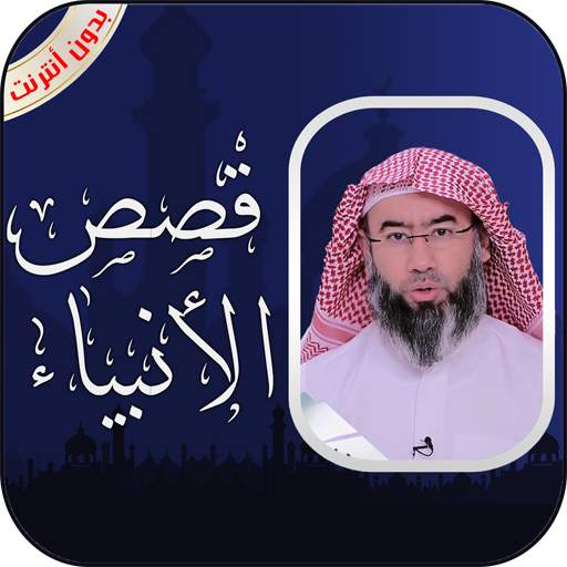 قصص الانبياء كاملة الشيخ نبيل العوضي بدون أنترنت 1.0