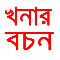 Khanar Bachan Bengali