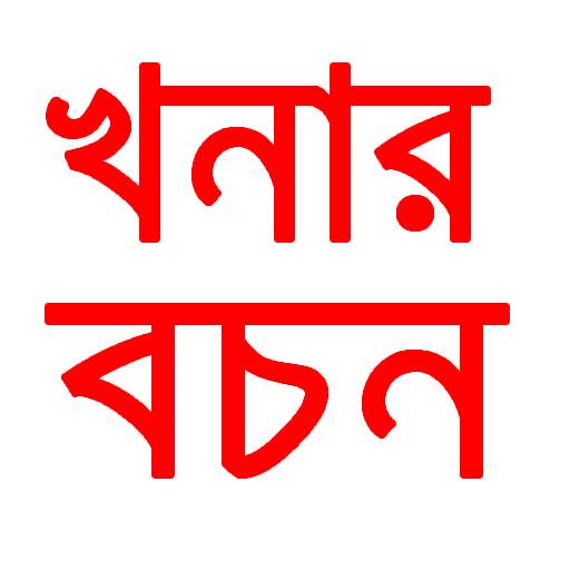 Khanar Bachan Bengali 2.0