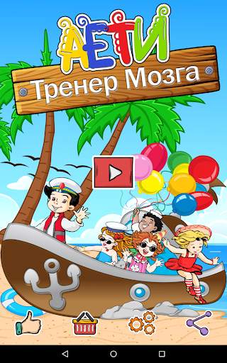 тренер ума дошкольника скриншот 1