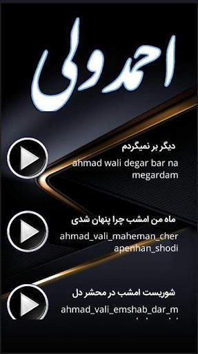 آهنگ های احمد ولی(بدون نت) 3 تصوير الشاشة