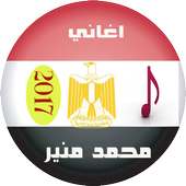 اغاني محمد منير mp3 2017 on 9Apps
