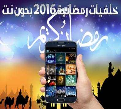 خلفيات رمضانية 2016 بدون نت 2 تصوير الشاشة