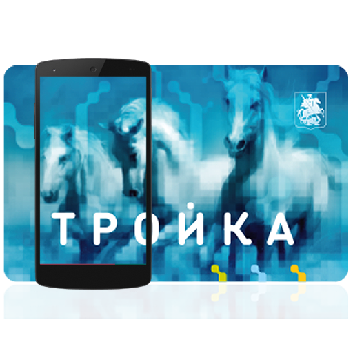 Тройка. Пополнение и проверка icon