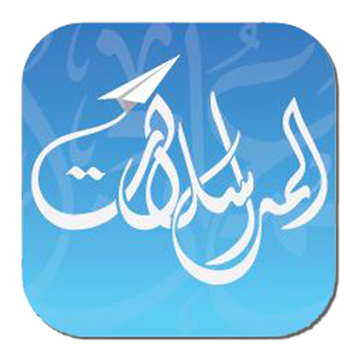 المراسلات icon
