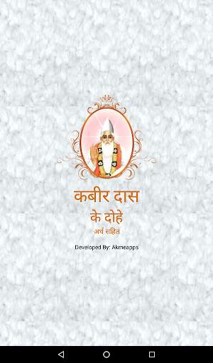 Kabir Ke Dohe With Meaning कबीर के दोहे अर्थ सहित скриншот 1