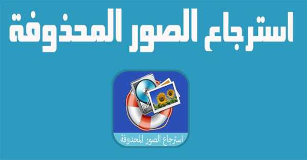 استرجاع الصور المحدوفة 2 2016 1 تصوير الشاشة