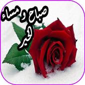 رسائل صور صباح و مساء الخير 2019 أيقونة