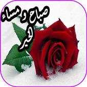 رسائل صور صباح و مساء الخير 2019 17.2.8