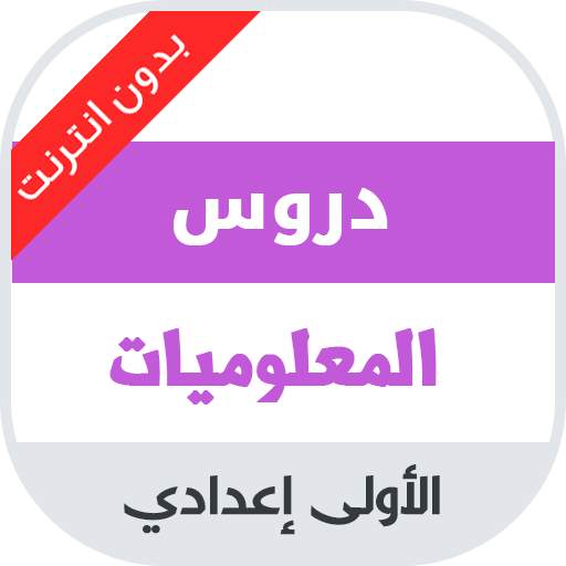 دروس مادة المعلوميات للسنة الاولى اعدادي 1.2