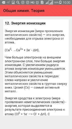 Общая химия. Теория screenshot 7