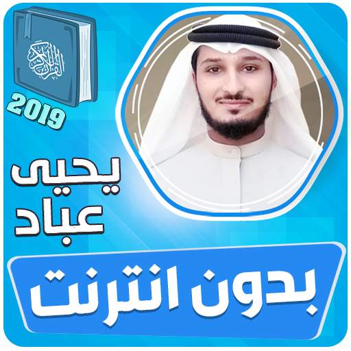 يحيى عباد القران الكريم بدون نت 3.3