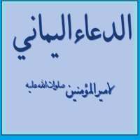Dua E Yamani icon