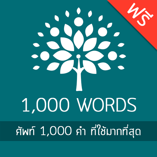 ศัพท์อังกฤษ 1,000 คำ أيقونة