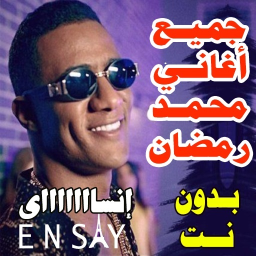 اجمل أغاني محمد رمضان بدون نت 2020 icon