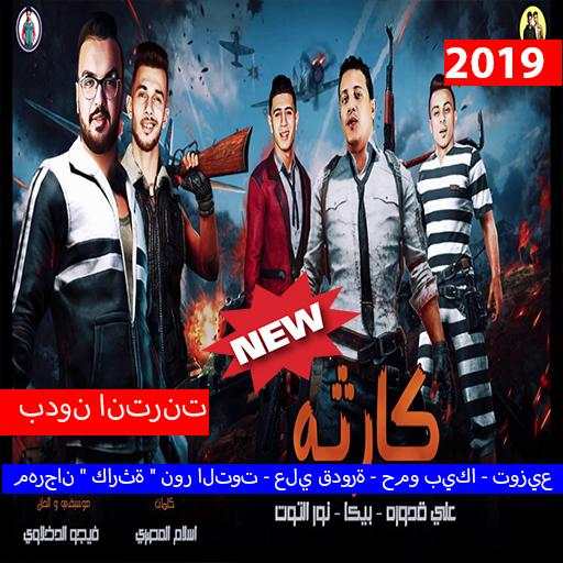 مهرجان " كارثة " نور التوت (بدون الإنترنت) 2019 1 تصوير الشاشة