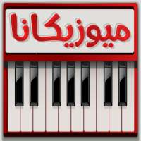 Musicana Piano logo
