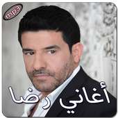 أغاني رضا بدون انترنت أيقونة